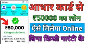 Aadhar Card आधार कार्ड से लोन 
