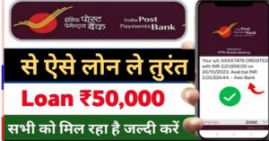 India Post Payment Bank पर्सनल लोन