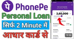 PhonePe पर्सनल लोन 