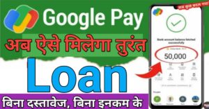 Google Pay गूगल पे से पर्सनल लोन 