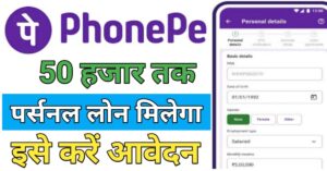 PhonePe पर्सनल लोन 