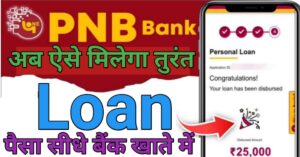 PNB Bank पर्सनल लोन 