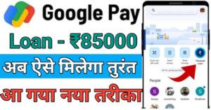 Google Pay पर्सनल लोन