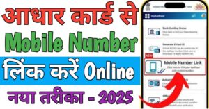 Aadhar Card मोबाइल नंबर लिंक
