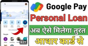 Google Pay पर्सनल लोन 