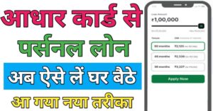 Aadhar Card आधार कार्ड लोन