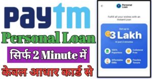 Paytm पर्सनल लोन