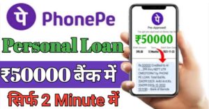 PhonePe पर्सनल लोन 