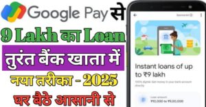 Google Pay पर्सनल लोन 