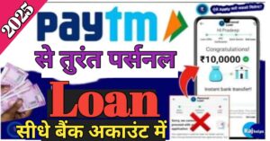 Paytm पर्सनल लोन