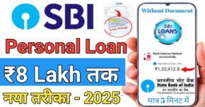 SBI Personal एसबीआई पर्सनल लोन