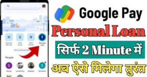 Google Pay पर्सनल लोन 