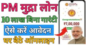 PM Mudra लोन योजना 
