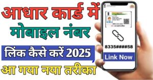 Aadhar Card मोबाइल नंबर लिंक 