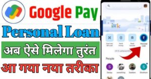 Google Pay पर्सनल लोन