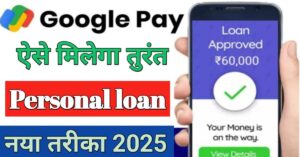 Google Pay पर्सनल लोन 