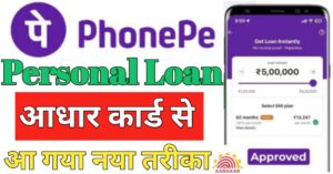 PhonePe पर्सनल लोन 