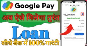 Google Pay पर्सनल लोन