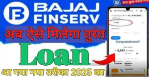 Bajaj Finance बजाज फाइनेंस से पर्सनल लोन 