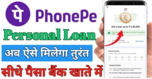 PhonePe पर्सनल लोन