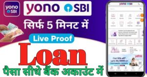 SBI Yono App पर्सनल लोन 