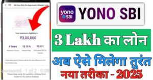 SBI YONO App पर्सनल लोन