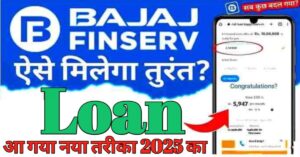 Bajaj Finance पर्सनल लोन 