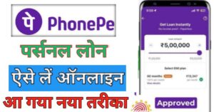 PhonePe पर्सनल लोन