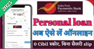 India Post Payment Bank इंडिया पोस्ट पेमेंट बैंक से लोन