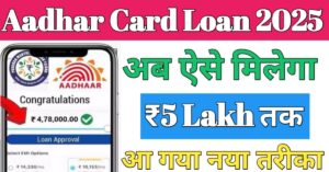 Aadhar Card आधार कार्ड से लोन