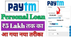 Paytm पर्सनल लोन