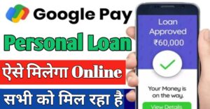 Google Pay पर्सनल लोन