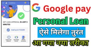 Google Pay पर्सनल लोन