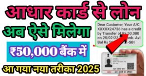 Aadhar Card आधार कार्ड से लोन 