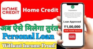 Home Credit पर्सनल लोन