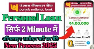 Punjab National Bank पर्सनल लोन