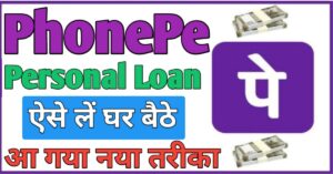 PhonePe पर्सनल लोन