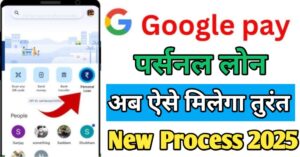 Google Pay पर्सनल लोन