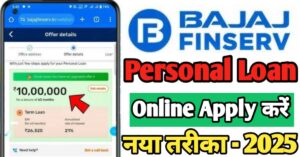 Bajaj Finance बजाज फाइनेंस पर्सनल लोन