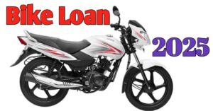 Bike Loan बाइक लोन कैसे लें