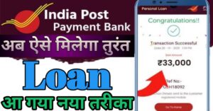India Post Payment Bank पर्सनल लोन