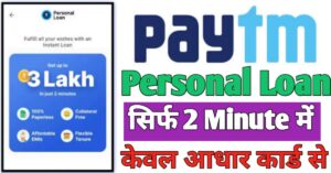 Paytm पर्सनल लोन