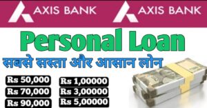 Axis Bank एक्सिस बैंक से पर्सनल लोन 