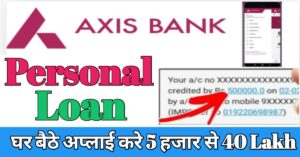 Axis Bank एक्सिस बैंक से पर्सनल लोन