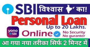 SBI Bank एसबीआई बैंक से पर्सनल लोन