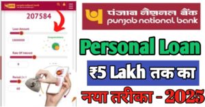 PNB Bank पर्सनल लोन 