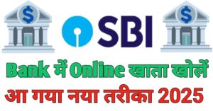 SBI Bank अकाउंट ओपन 