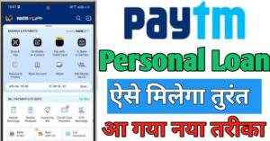 Paytm पर्सनल लोन