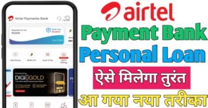 Airtel Payment Bank एयरटेल पेमेंट बैंक से लोन 