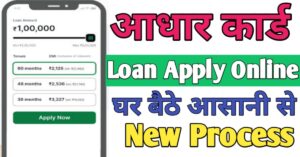 Aadhar Card आधार कार्ड से लोन